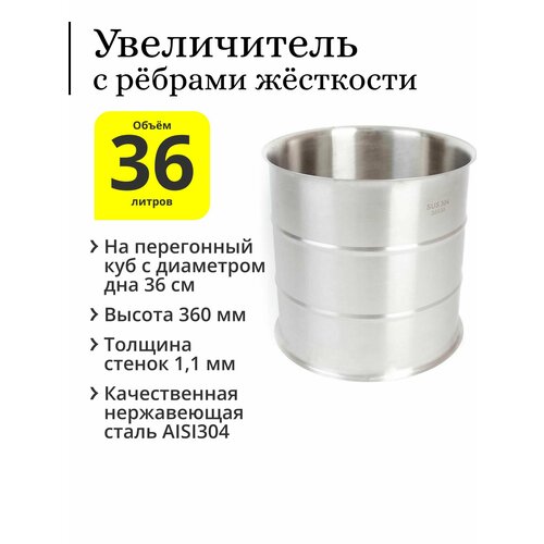 Увеличитель с рёбрами жёсткости 36 литров на перегонный куб с диаметром дна 36 см