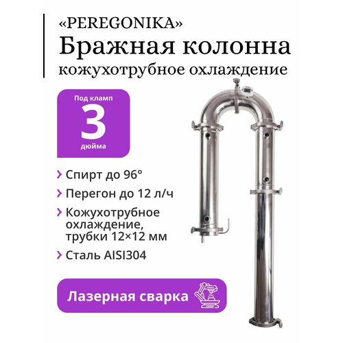 Бражная колонна PEREGONIKA 3 дюйма кожухотрубное охлаждение трубки 12х12 мм 1639000₽