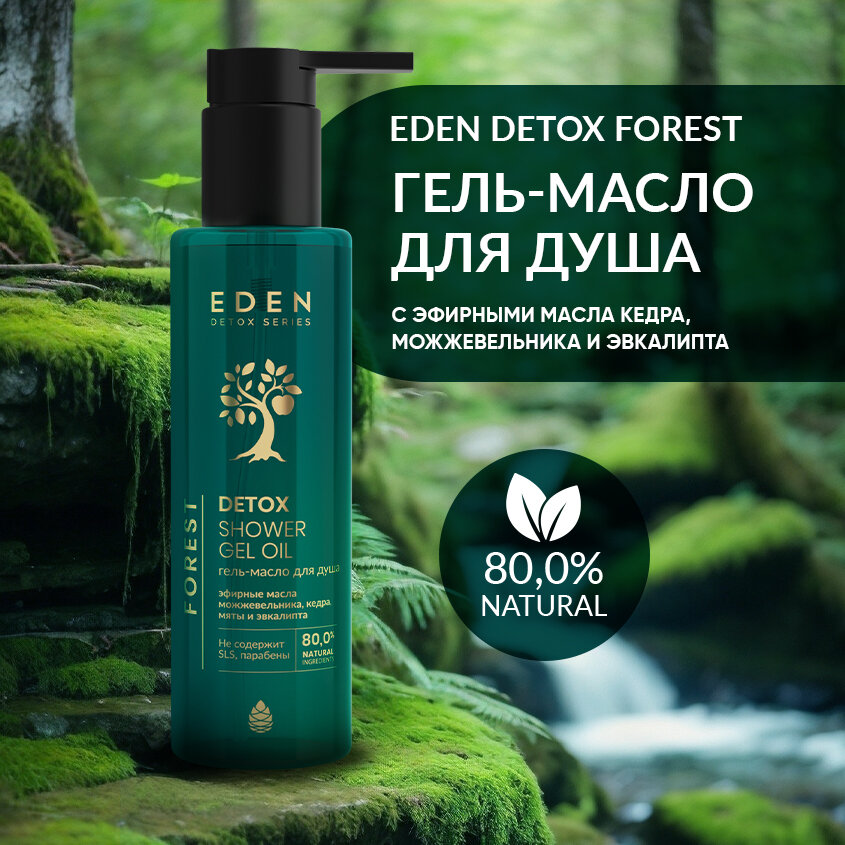 Гель-масло для душа EDEN DETOX Forest с ароматом кедра, можжевельника и эвкалипта 200 мл