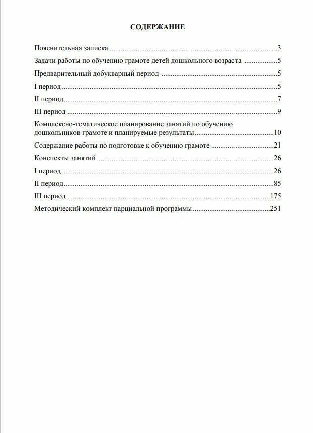 Обучение грамоте детей дошкольного возраста. Парциальная программа. - фото №13