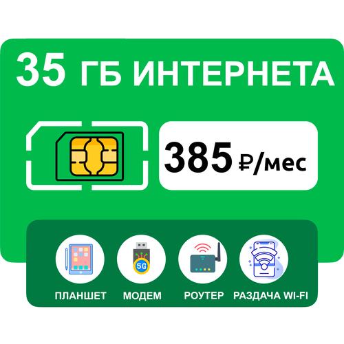 SIM-карта 35 гб интернета 3G/4G за 385 руб/мес (модемы, роутеры, планшеты) + раздача, торренты (вся Россия) сим карта мегафон 35 гб за 385 руб мес