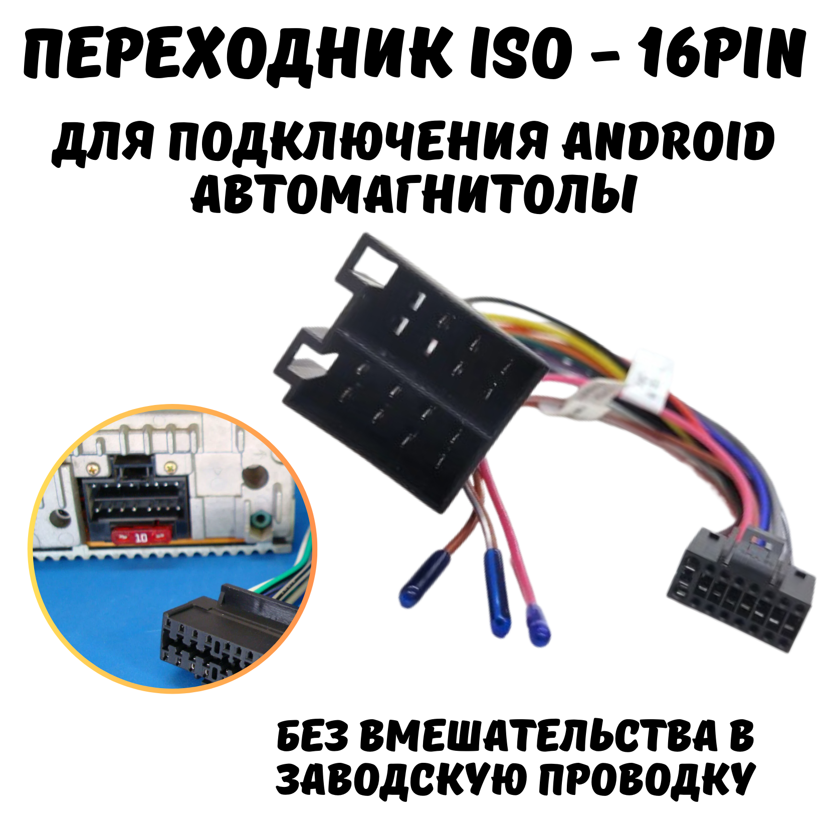 ISO переходник для подключения андроид автомагнитол 16 pin