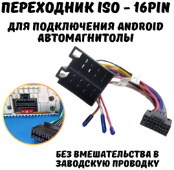 ISO переходник для подключения андроид автомагнитол 16 pin