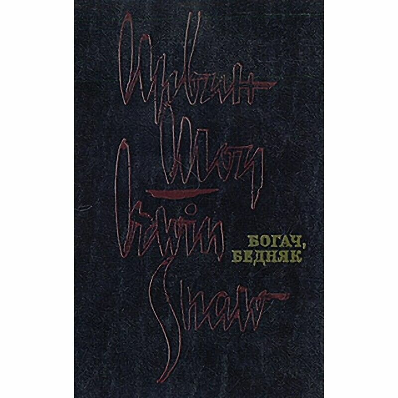Ирвин Шоу. Избранное в трех томах. Том 2. Богач, бедняк