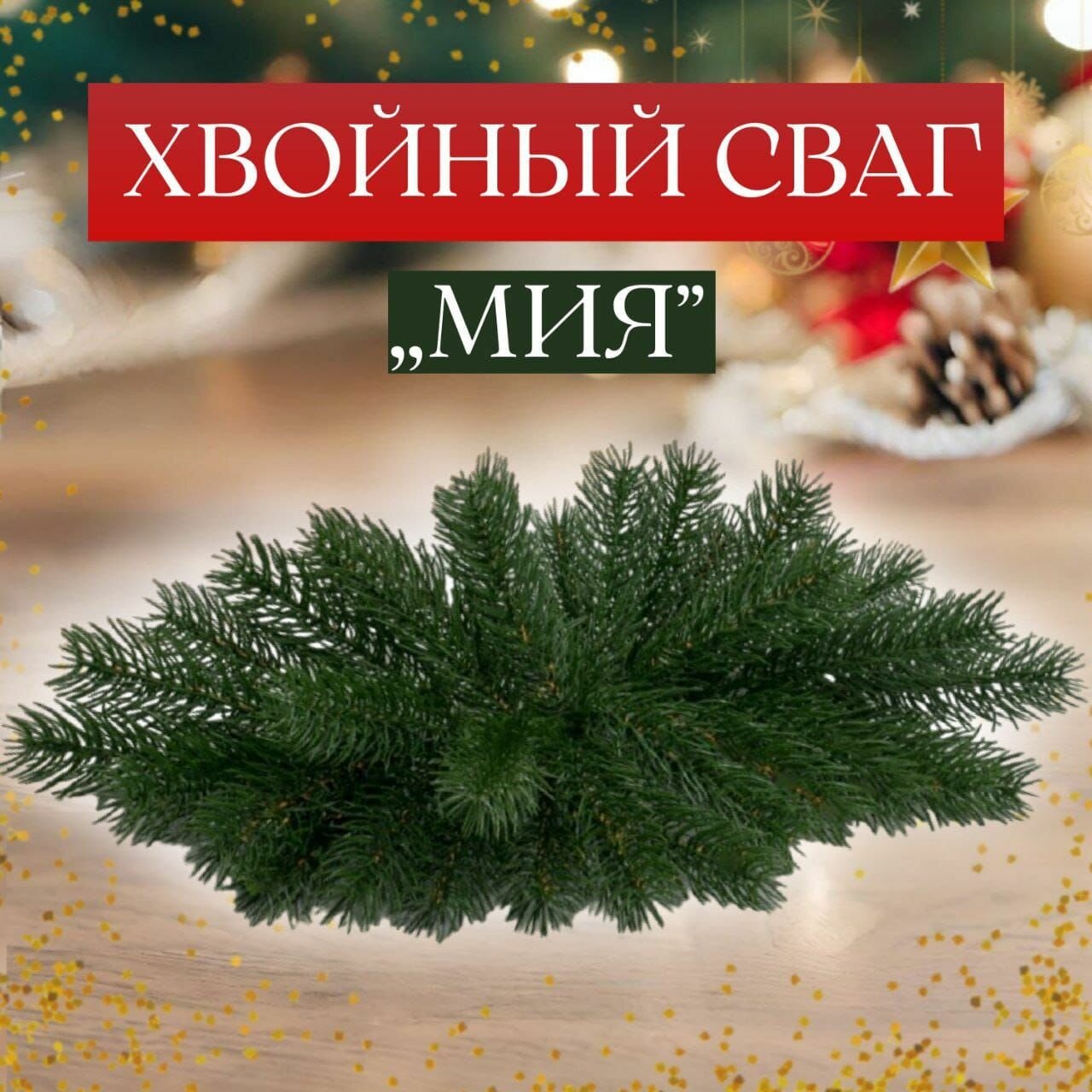 Хвойный сваг