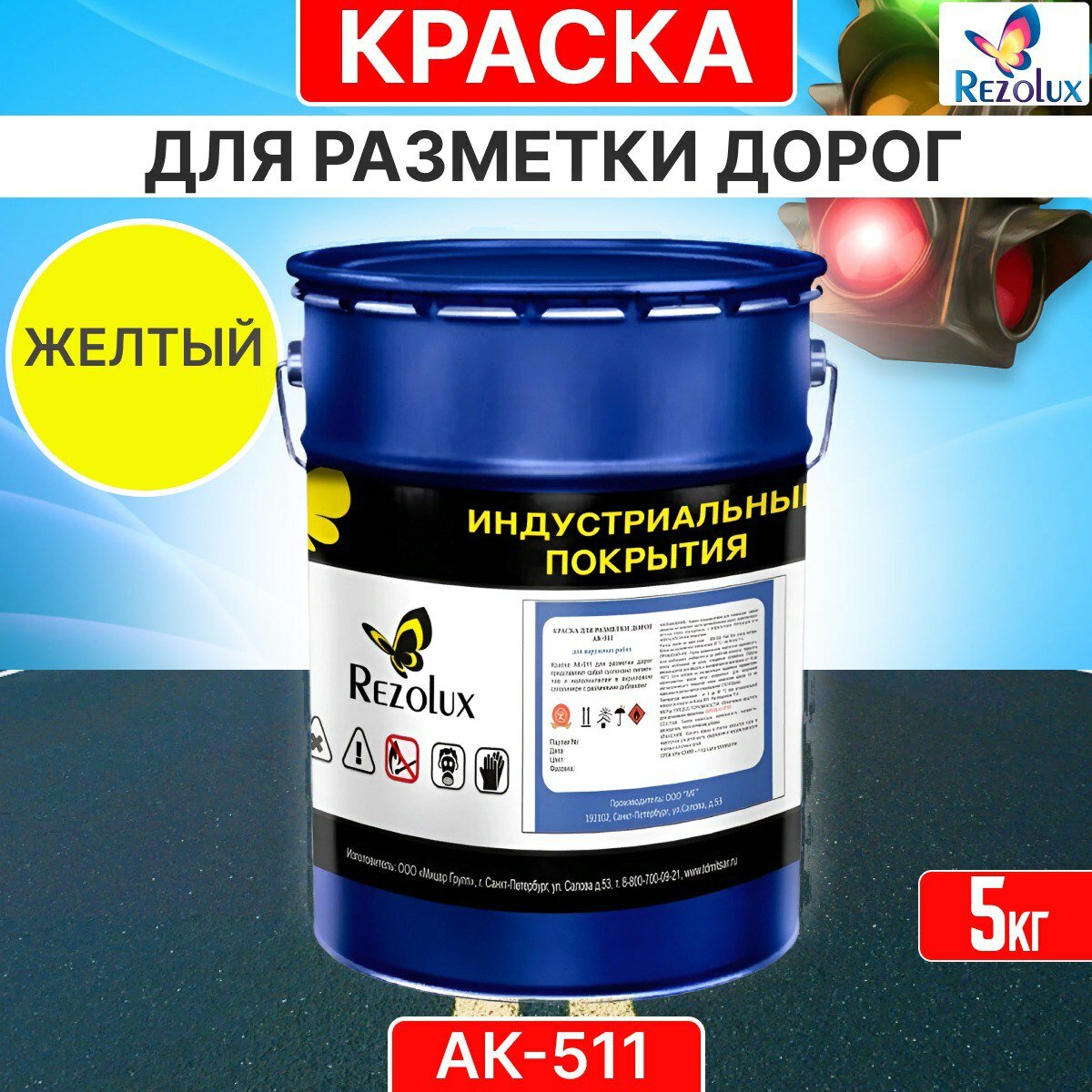 Rezolux АК 511. Матовая краска для дорожной разметки быстросохнущая, акриловая, влагостойкая, 5 кг. желтого цвета.