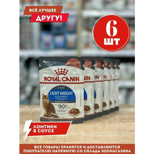 Влажный корм для кошек ROYAL CANIN диетический LIGHT WEIGHT CARE в соусе 85 гр 6 шт.