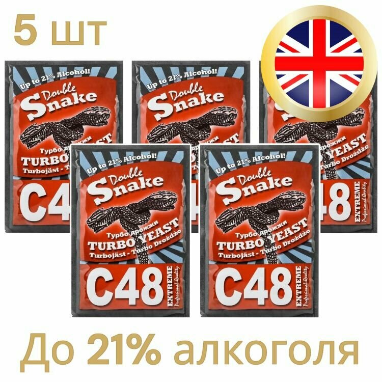 Дрожжи Double Snake C48 (комплект 5 штук), 5 штук по 130 гр