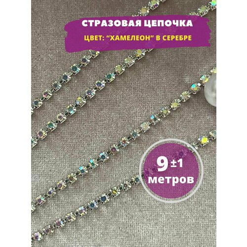 Стразовая цепочка, 9 метров. Цвет серебро в золотой оправе. размер страз 2.2 мм