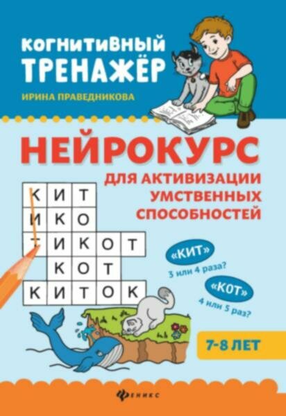 Книга Нейрокурс для активизации умственных способностей: 7-8 лет. 4-е изд - фото №1