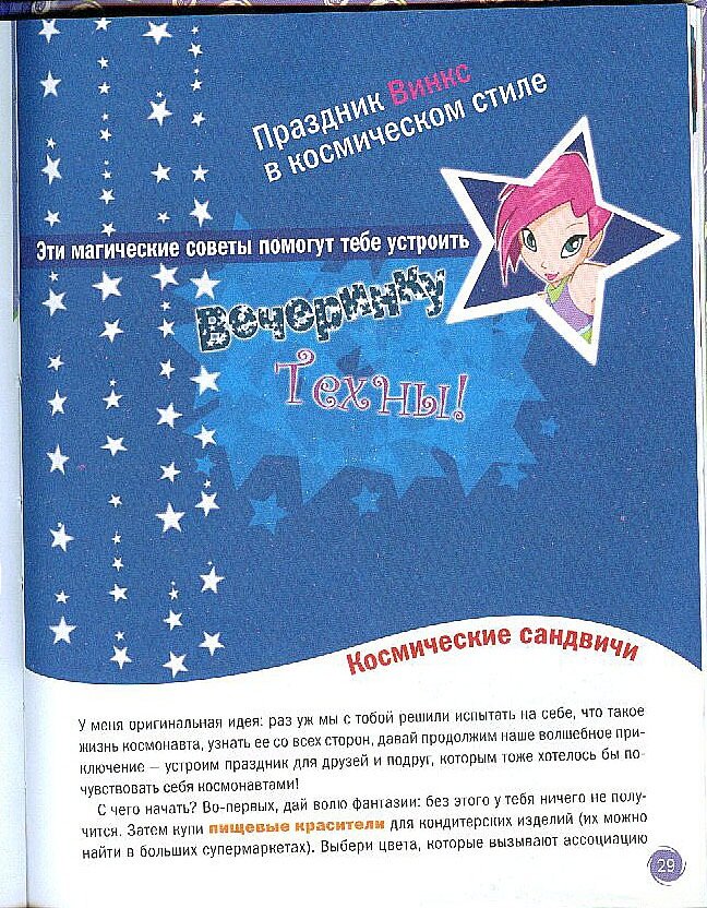 WINX .Открой секрет! Наука.Техна. / 5 изд. - фото №4