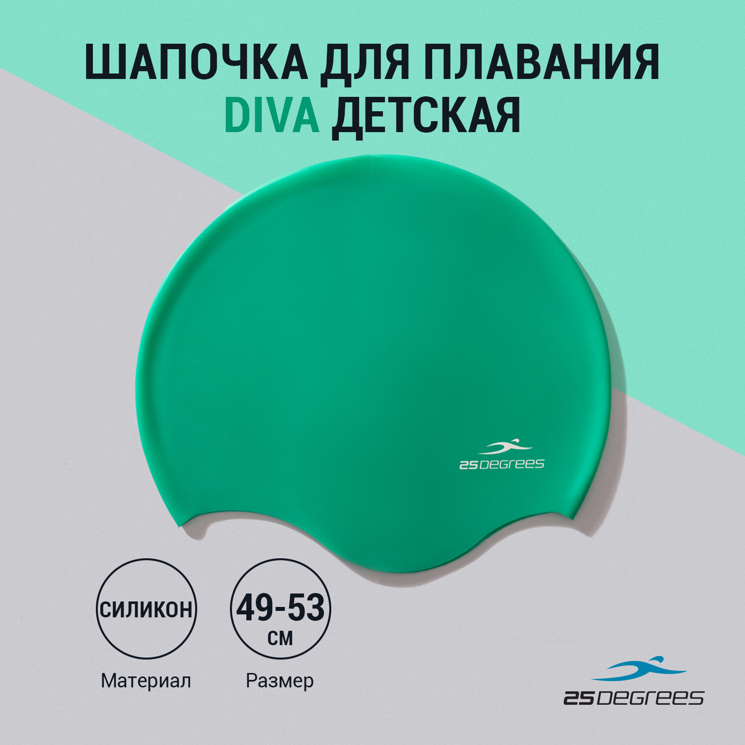 Шапочка для плавания 25DEGREES Diva Green 25D21007J, силикон, подростковый, для длинных волос