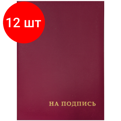 Комплект 12 шт, Папка адресная На подпись OfficeSpace, А4, бумвинил, бордовый, инд. упаковка