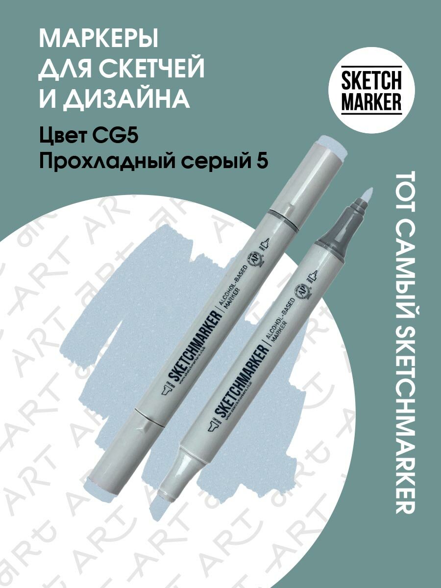Двусторонний заправляемый маркер SKETCHMARKER на спиртовой основе для скетчинга, цвет: CG5 Прохладный серый 5