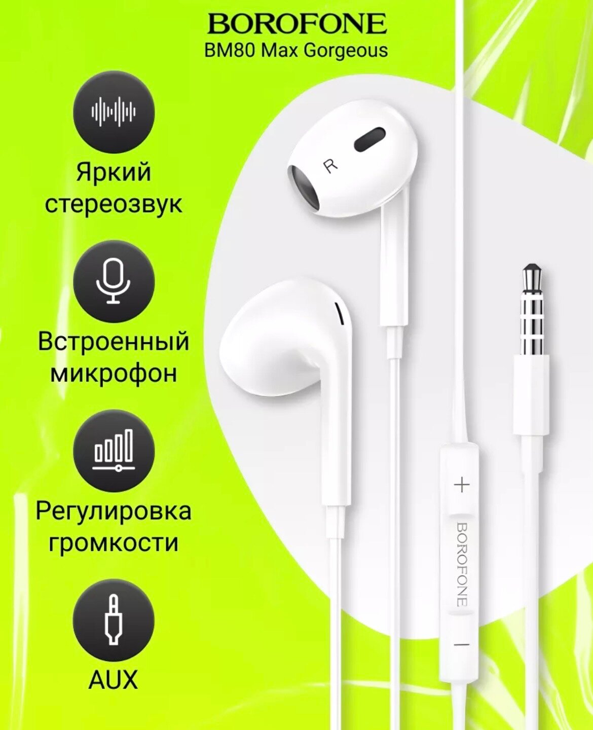 Наушники универсальные с микрофоном BOROFONE BM80 Max Gorgeous, белый