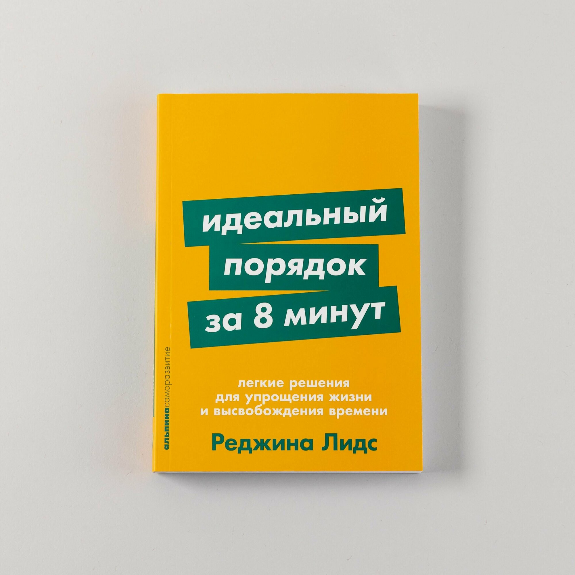 Идеальный порядок за 8 минут: Легкие решения для упрощения жизни и высвобождения времени