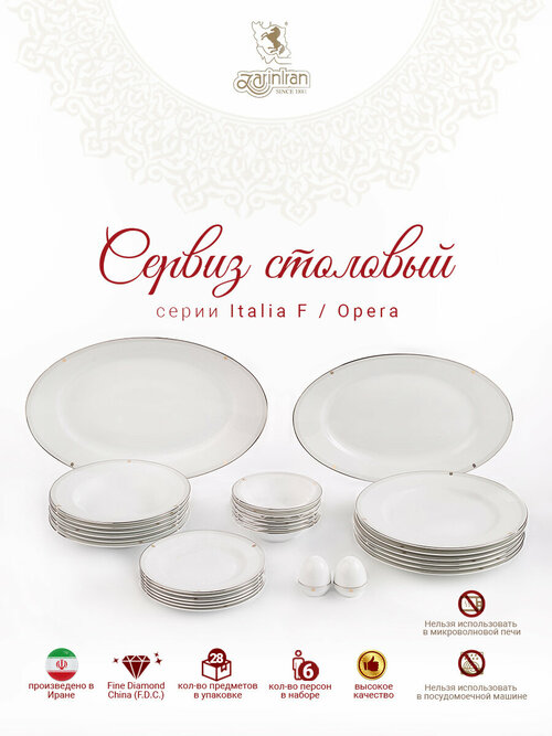 Сервиз столовый. Zarin Iran Porcelain Industries Co. Italia F, Opera столовый набор 28 предметов.