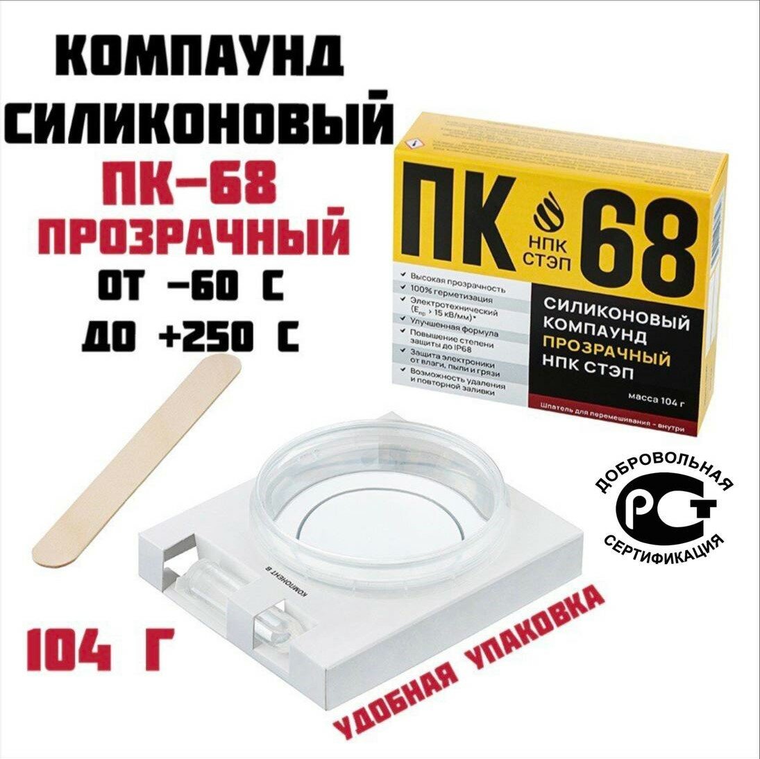 фото Компаунд силиконовый ПК-68 НПК стэп двухкомпонентный прозрачный для герметизации электронных компонентов и радиоприборов, 104 г.