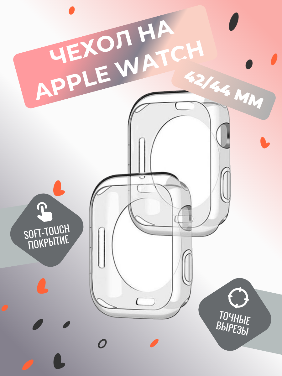 Защитный силиконовый чехол кейс для Apple Watch 42 mm 44 mm черный