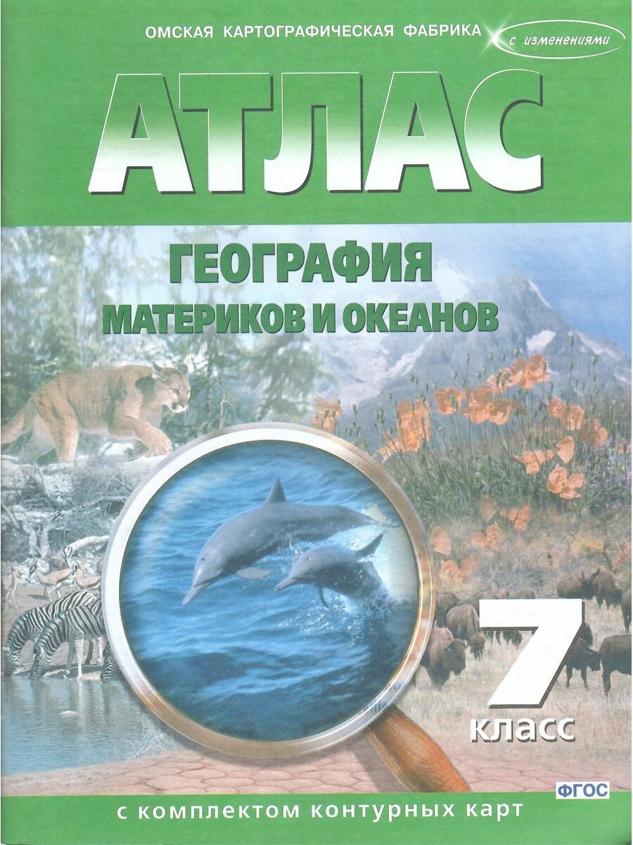 Атлас + контурные карты. 7 класс. География материков и океанов. - фото №2