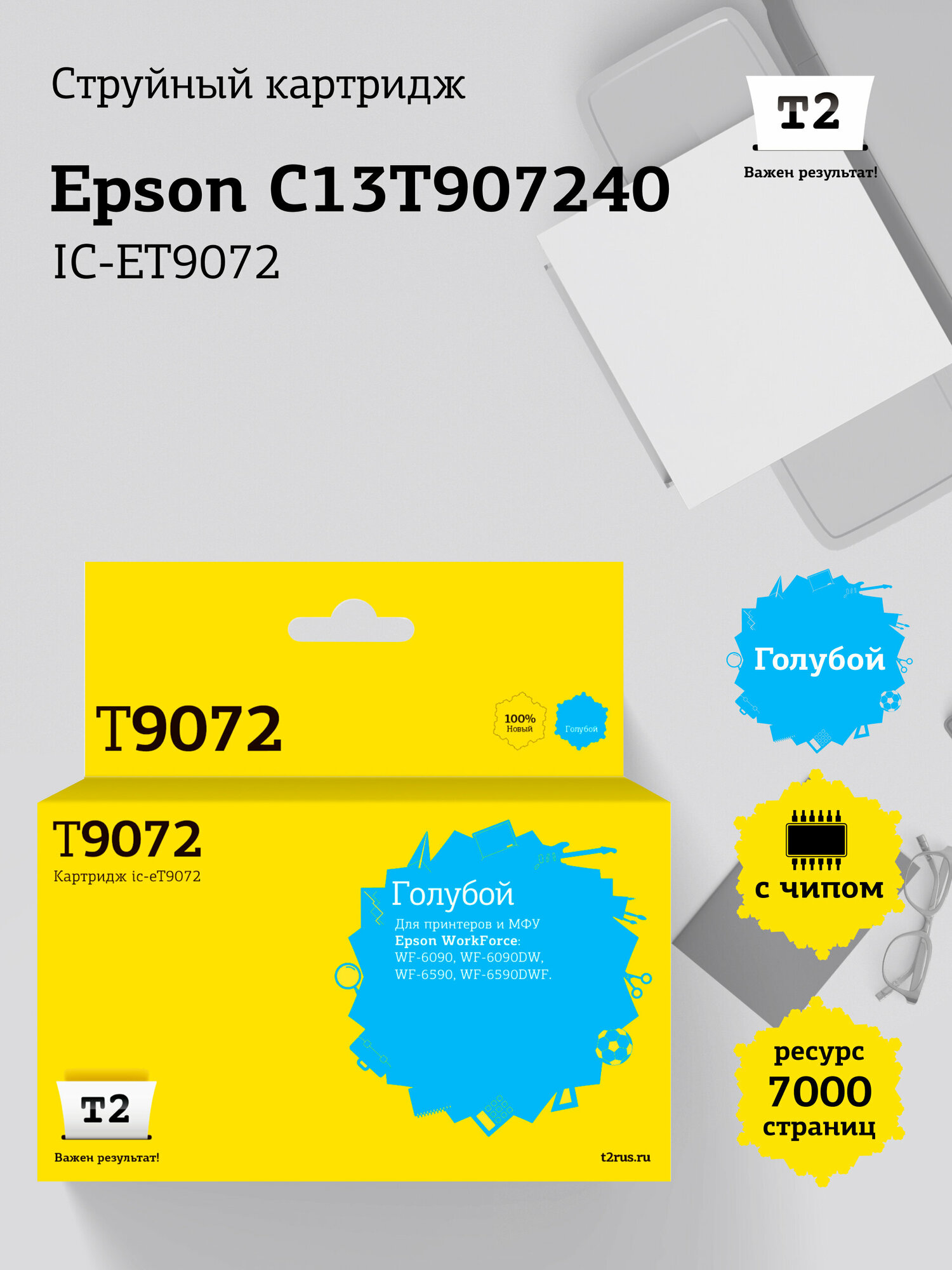 IC-ET9072 Картридж T2 для Epson WorkForce WF-6090, 6590 (7000 стр.) голубой, с чипом