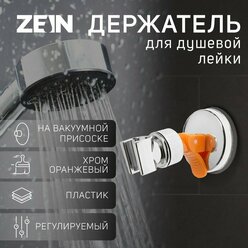 ZEIN Держатель для душевой лейки ZEIN Z73, на вакуумной присоске, пластик, хром/оранжевый