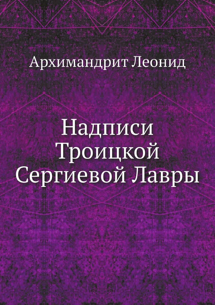 Книга Надписи Троицкой Сергиевой Лавры - фото №1
