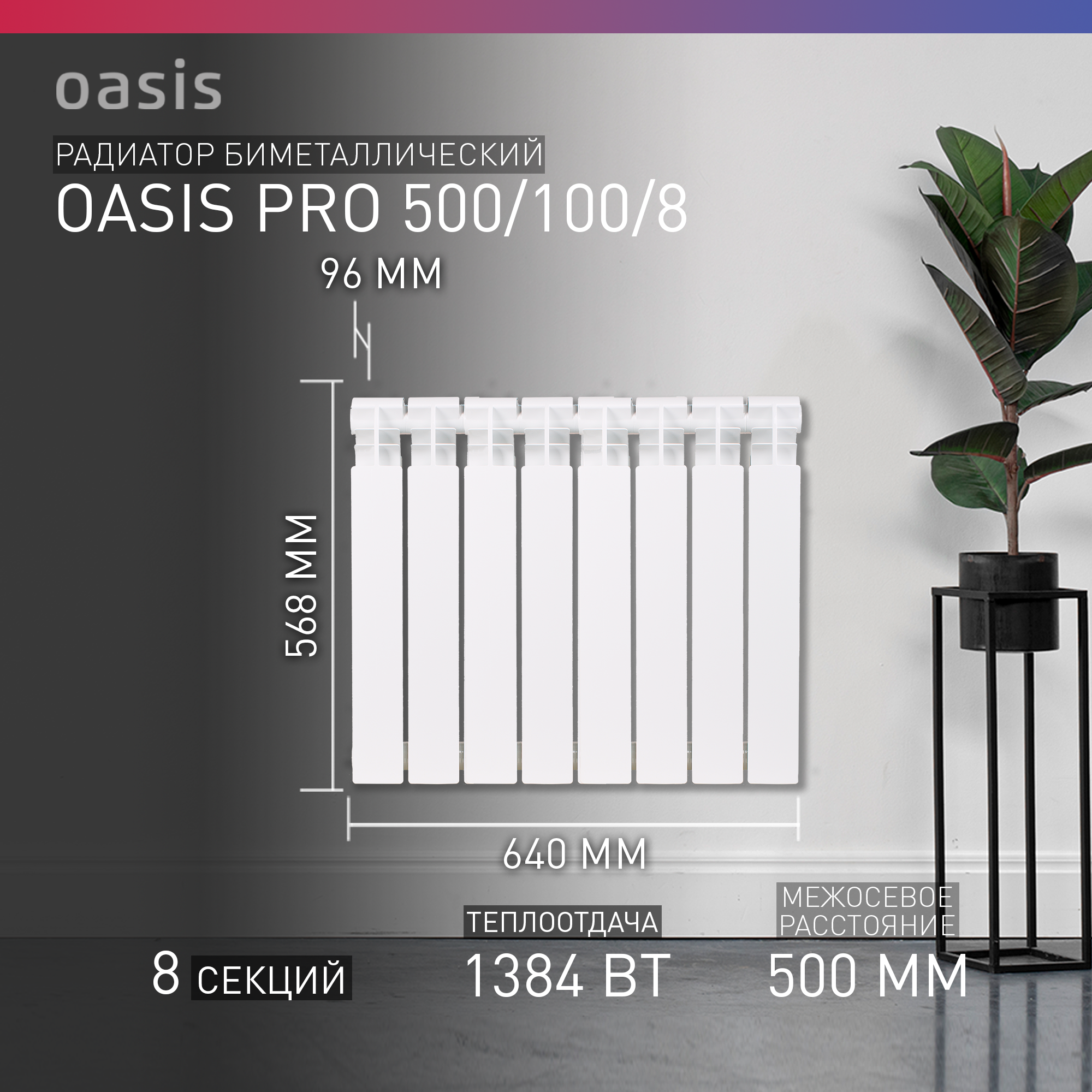 Радиатор биметаллический Oasis Pro 500/100