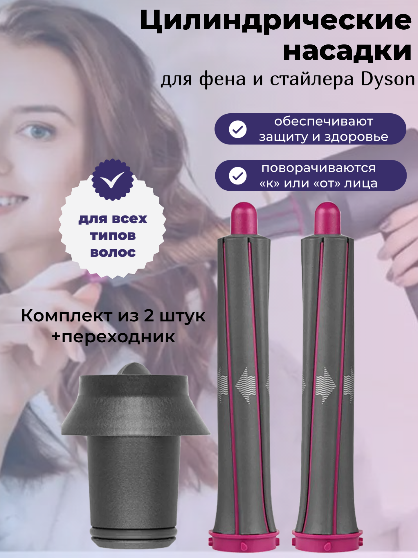 фото Цилиндрические насадки для фена и стайлера Dyson (комплект из 2 штук с переходником)