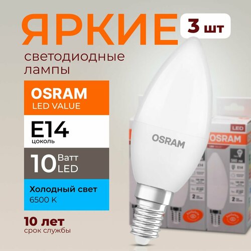 Лампочка светодиодная Osram свеча 10 Ватт E14 холодный свет 6500K Led LV CLB FR матовая 800 лм набор 3шт