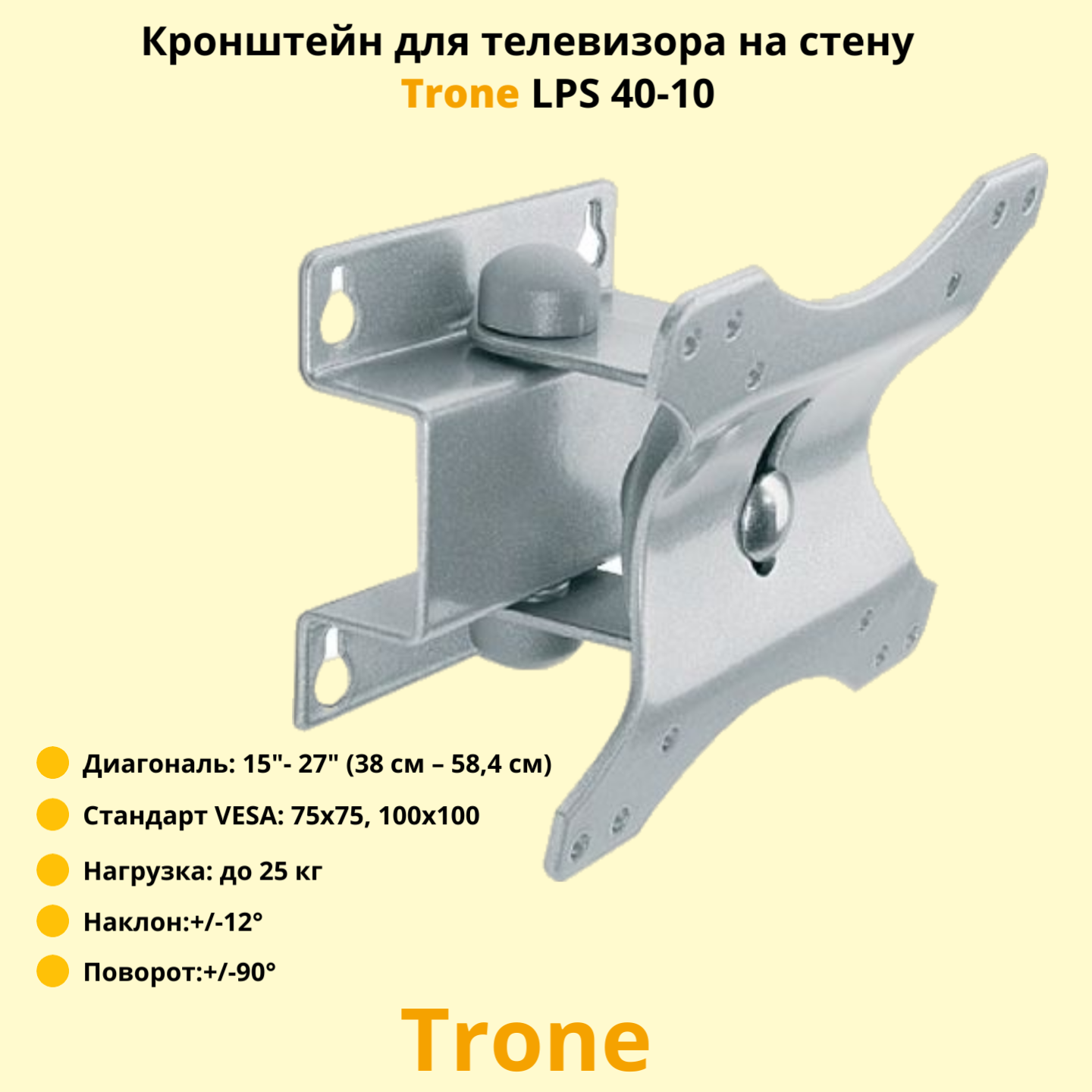 Кронштейн для телевизора на стену наклонно-поворотный с диагональю 15"-27" Trone LPS 40-10, серебро