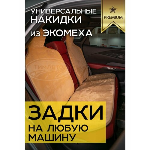 Авто накидки из мутона на задние сидения