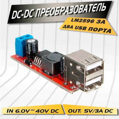 Понижающий модуль DC-DC с 6-40 в на 5 В, 3 А, LM2596, два USB-порта