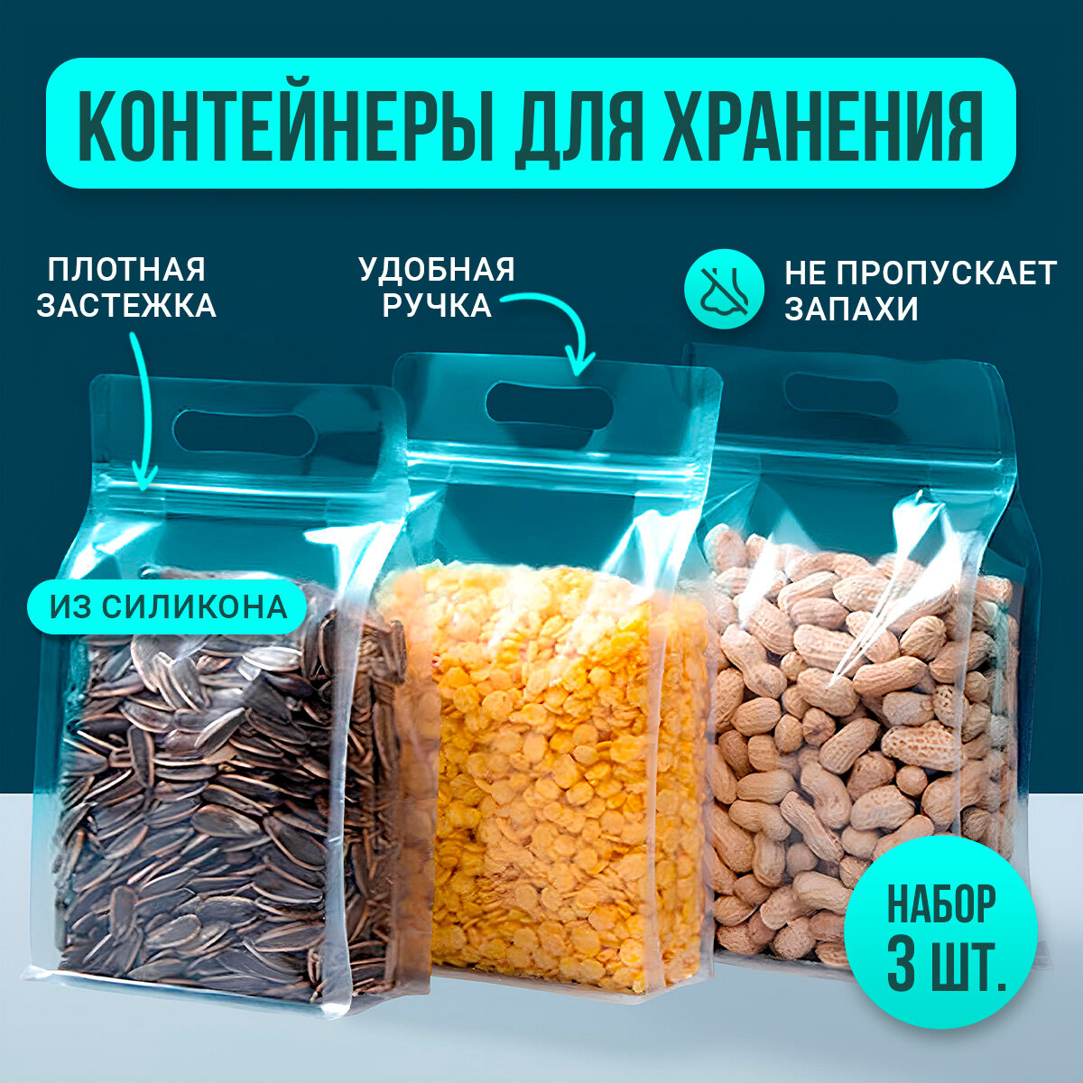 Контейнеры для сыпучих продуктов и заморозки, зип пакет 27х16, 3 шт