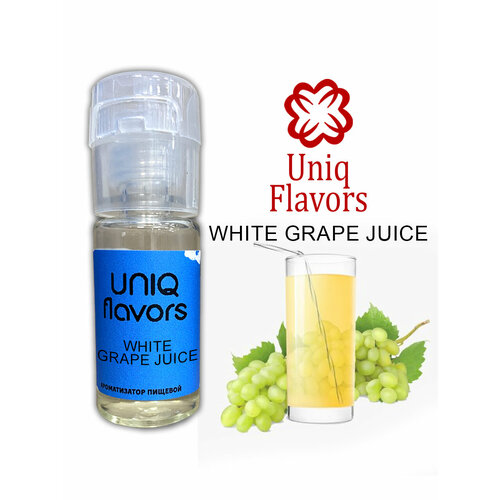 Пищевой ароматизатор (концентрированный) White Grape Juice (Uniq Flavors) 10мл.
