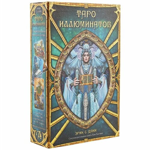 Таро иллюминатов, подарочная упаковка набор книга толкование таро 78 дверей