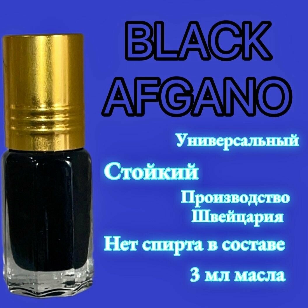 Масляные духи Black afgano/универсальные