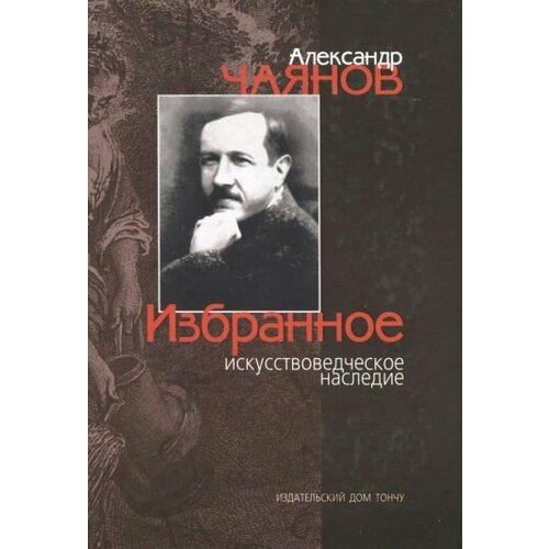 Александр Чаянов - Избранное искусствоведческое наследие