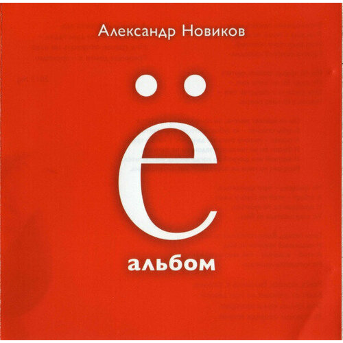 AUDIO CD новиков А: Ё - Альбом. 1 CD audio cd александр новиков бомба cd