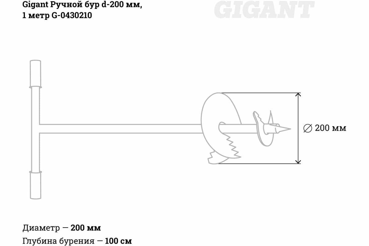 Ручной бур Gigant d-200 мм, 1 метр G-0430210 - фотография № 3