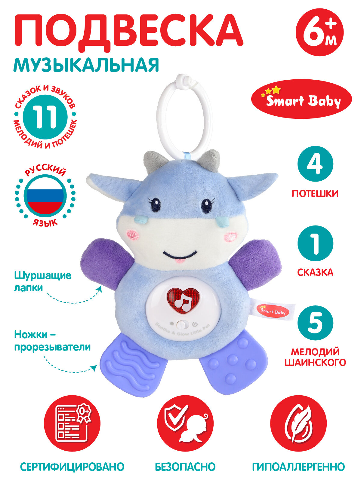 Подвеска музыкальная с прорезывателем ТМ Smart Baby, "Бегемотик", 11 звуков/сказок/мелодий/потешек, JB0333389