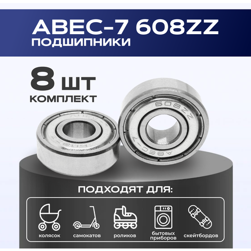 Подшипник ABEC-7 608ZZ VeloSmile комплект 8 шт для самоката, скейтборда, роликов подшипник для самоката коляски беговела скейтборда хлебопечки lg 608zz abec