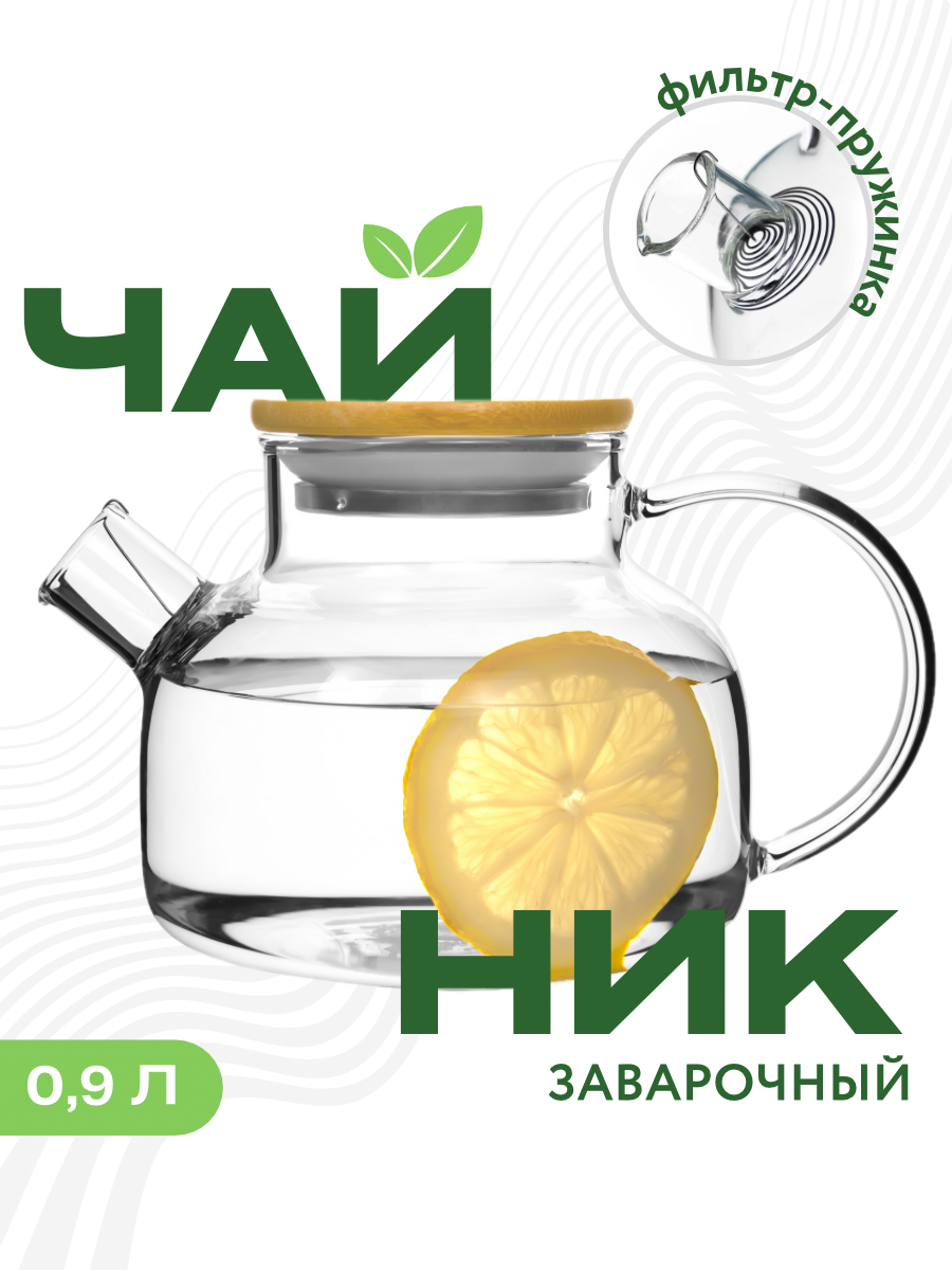 Чайник заварочный, Formula Tepla, стеклянный 900 мл.