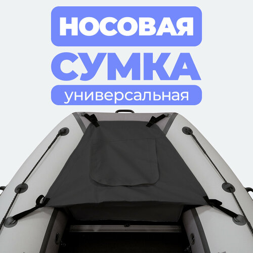 Носовая сумка (рундук) для лодки из ПВХ универсальная черная патриот накладка на сиденье лодки сумка рундук из ткани пвх 65x20