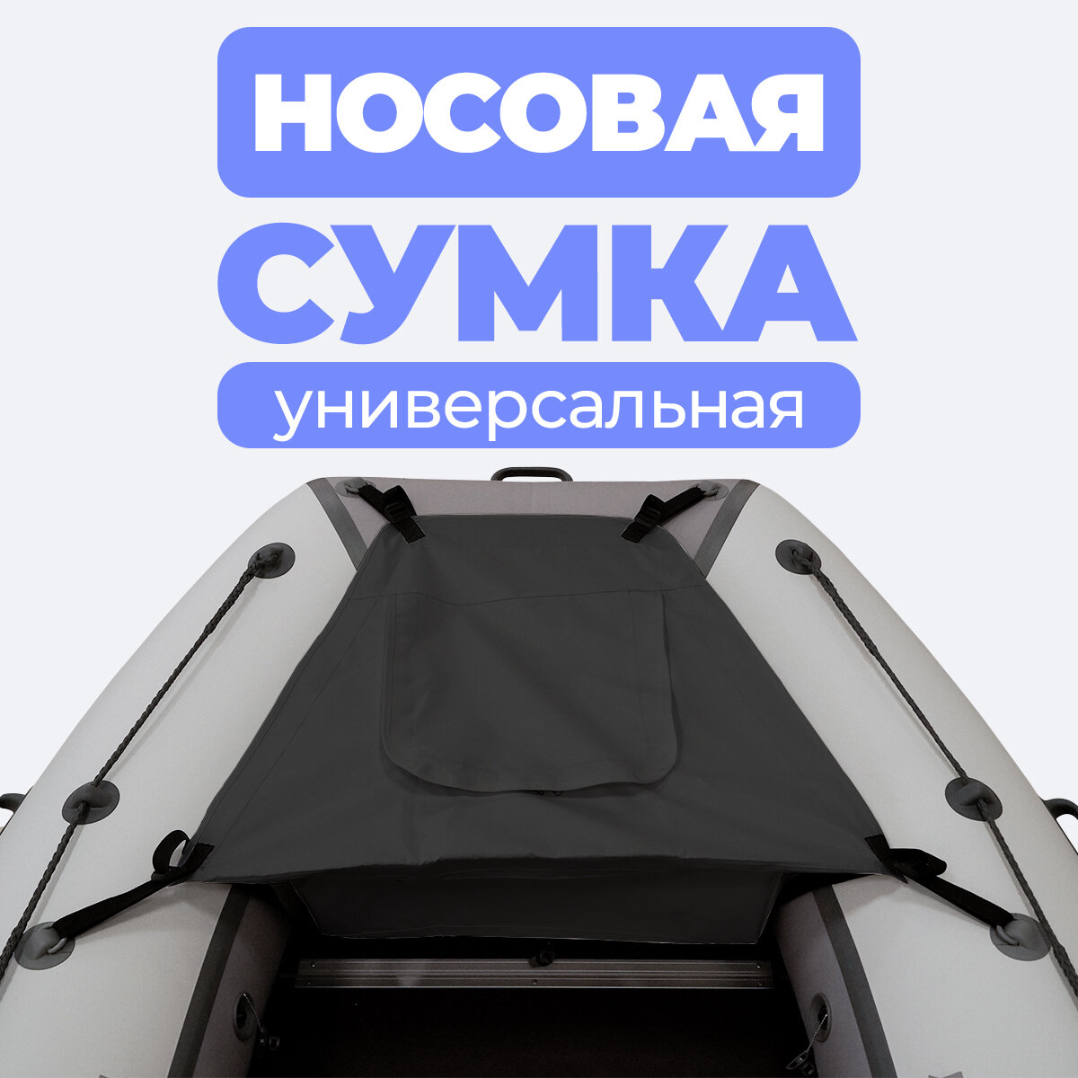 Носовая сумка ПВХ универсальная