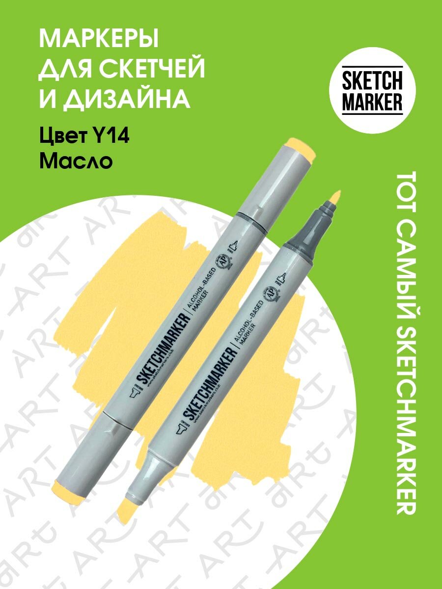 Двусторонний заправляемый маркер SKETCHMARKER на спиртовой основе для скетчинга, цвет: Y14 Масло