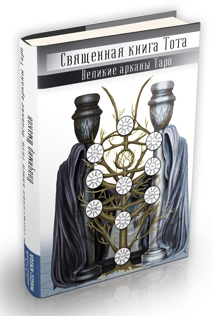 Великие арканы Таро Священная книга Тота - фото №3