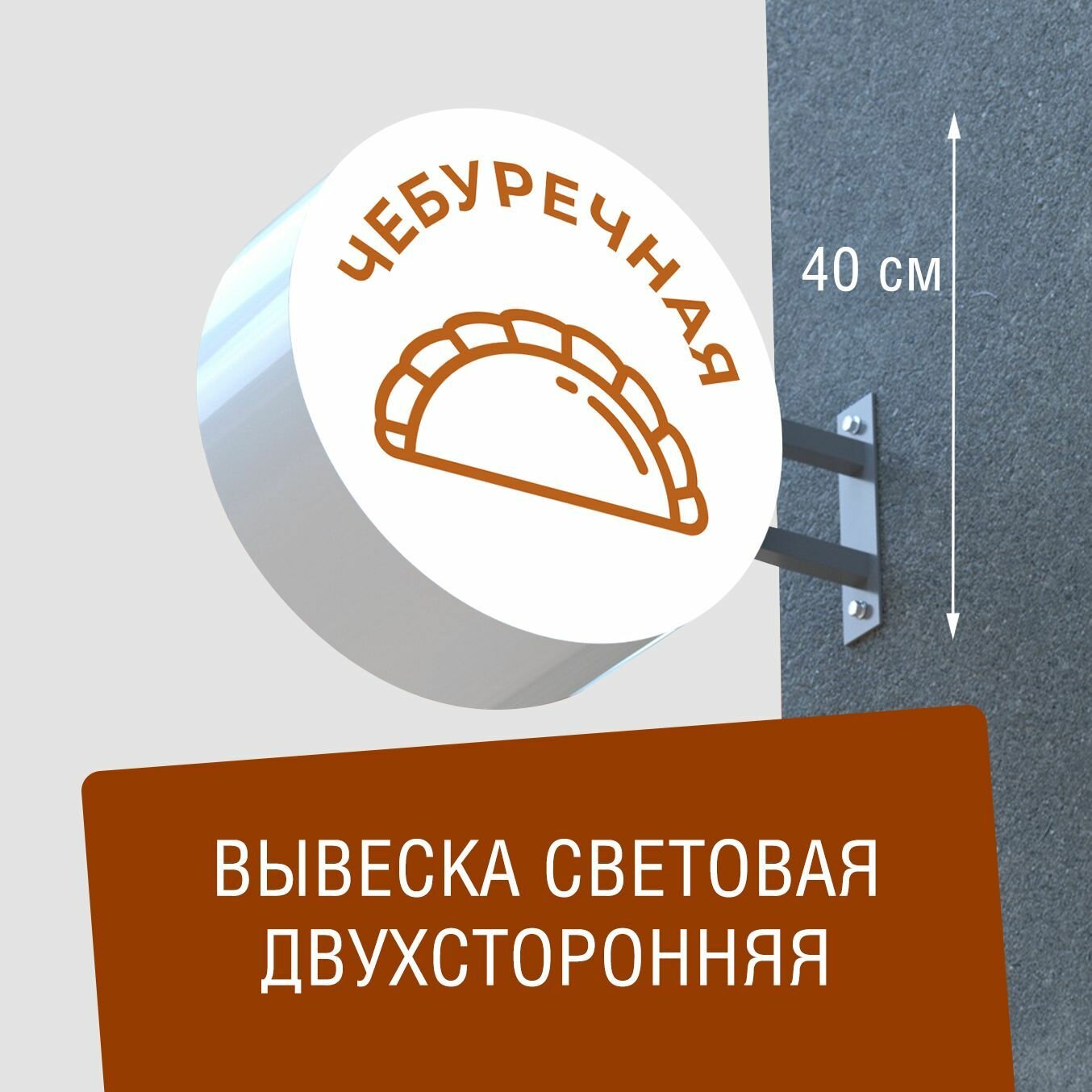 Вывеска торцевая двухсторонняя с подсветкой "Чебуречная" 40х40 см