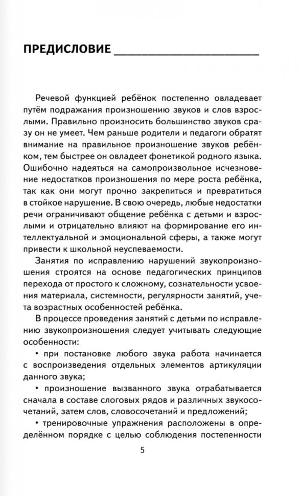 Исправление звукопроизношения у детей. Пособие для родителей и педагогов - фото №6