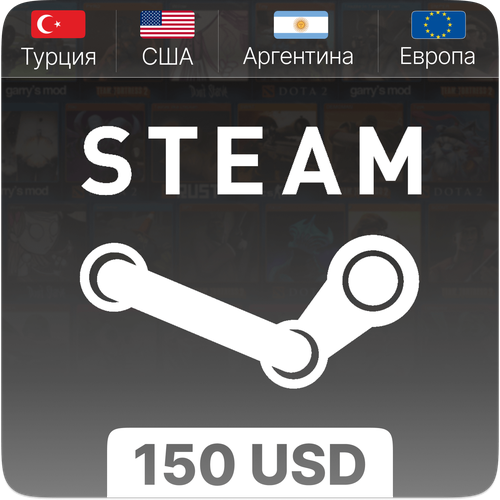 Подарочная карта для пополнения Steam - 150 USD | США, Европа, Турция, Аргентина | не подходит для России